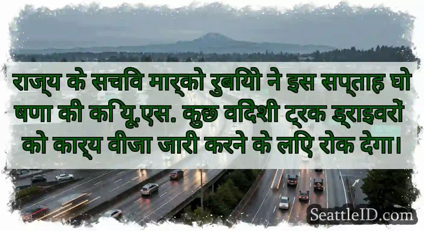 राज्य के सचिव मार्को रुबियो ने इस सप्ताह घोषणा की