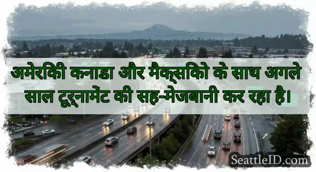 अमेरिकी कनाडा और मैक्सिको के साथ अगले साल