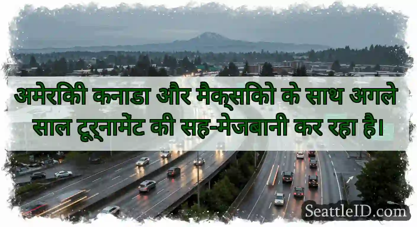 अमेरिकी कनाडा और मैक्सिको के साथ अगले साल
