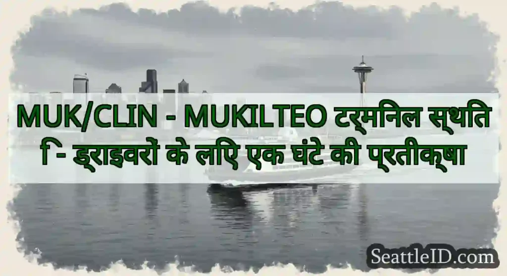 MUK/CLIN - MUKILTEO टर्मिनल स्थिति - ड्राइवरों के