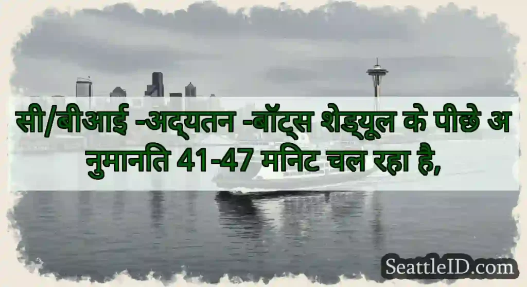सी/बीआई -अद्यतन -बॉट्स शेड्यूल के पीछे अनुमानित