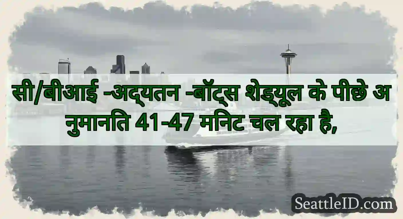 सी/बीआई -अद्यतन -बॉट्स शेड्यूल के पीछे अनुमानित