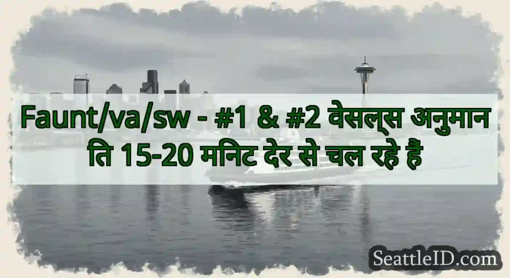 Faunt/va/sw - #1 & #2 वेसल्स अनुमानित 15-20 मिनट