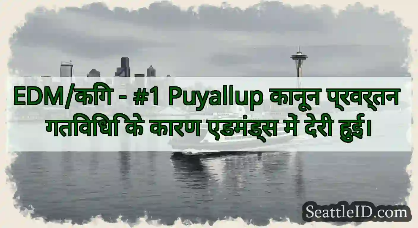 EDM/किंग - #1 Puyallup कानून प्रवर्तन गतिविधि के