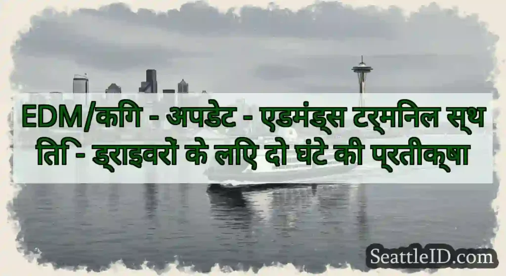 EDM/किंग - अपडेट - एडमंड्स टर्मिनल स्थिति -