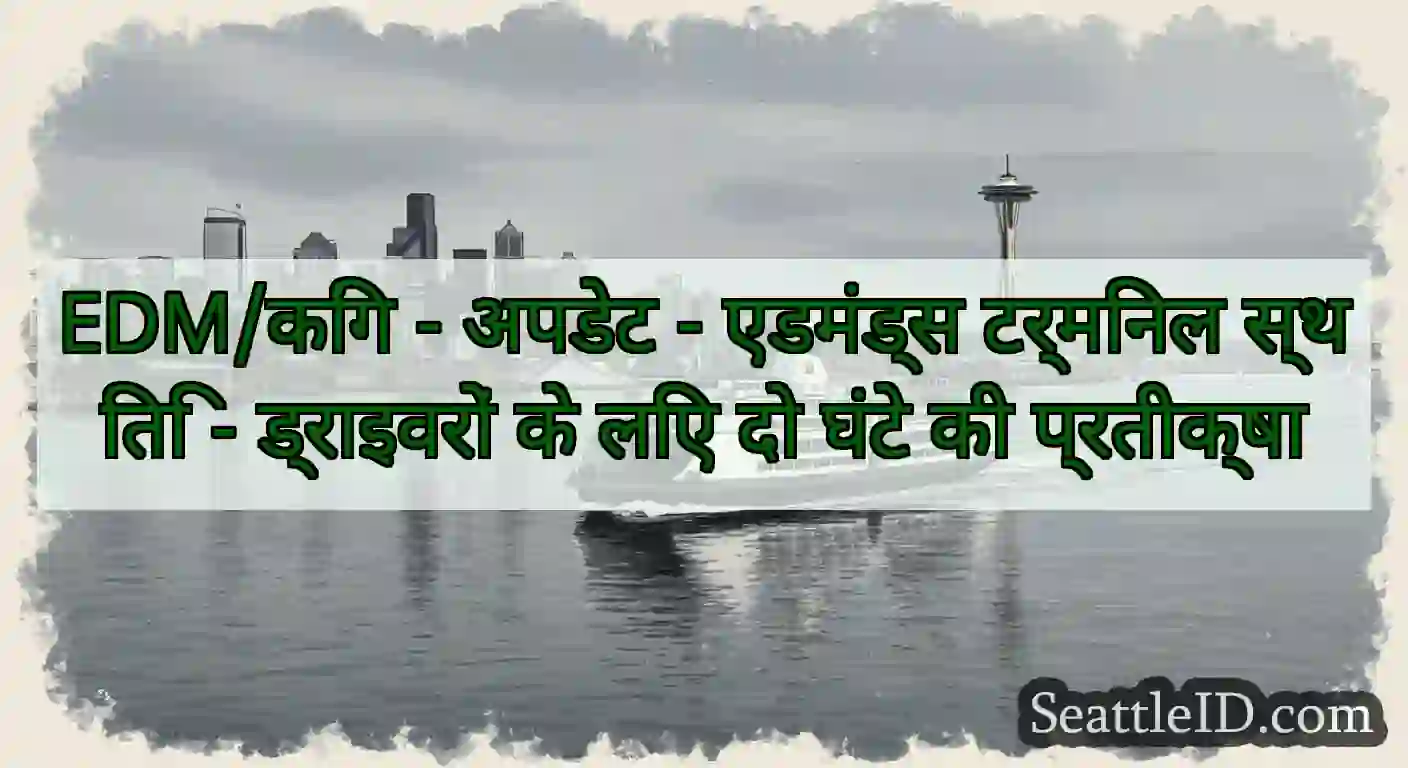 EDM/किंग - अपडेट - एडमंड्स टर्मिनल स्थिति -