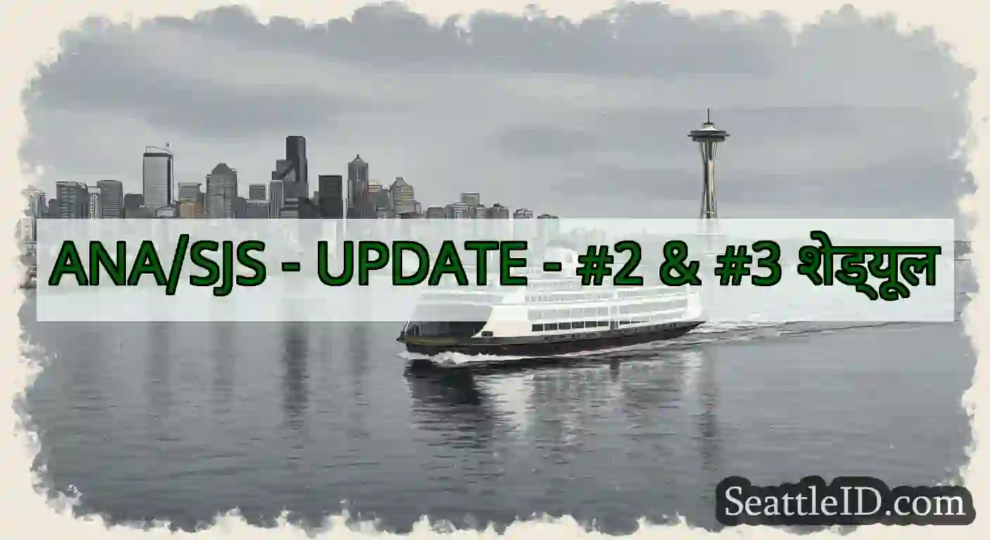 ANA/SJS - UPDATE - #2 & #3 शेड्यूल