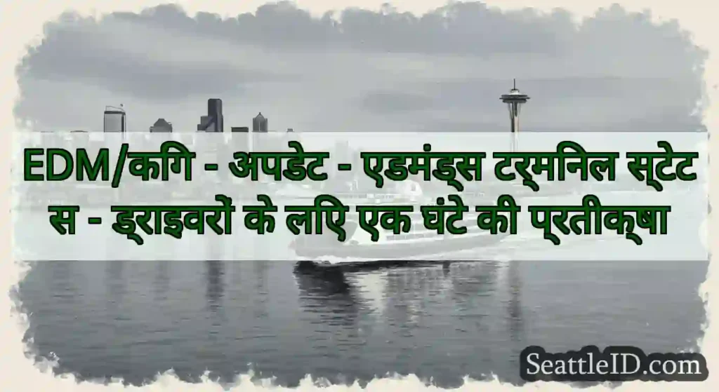 EDM/किंग - अपडेट - एडमंड्स टर्मिनल स्टेटस -