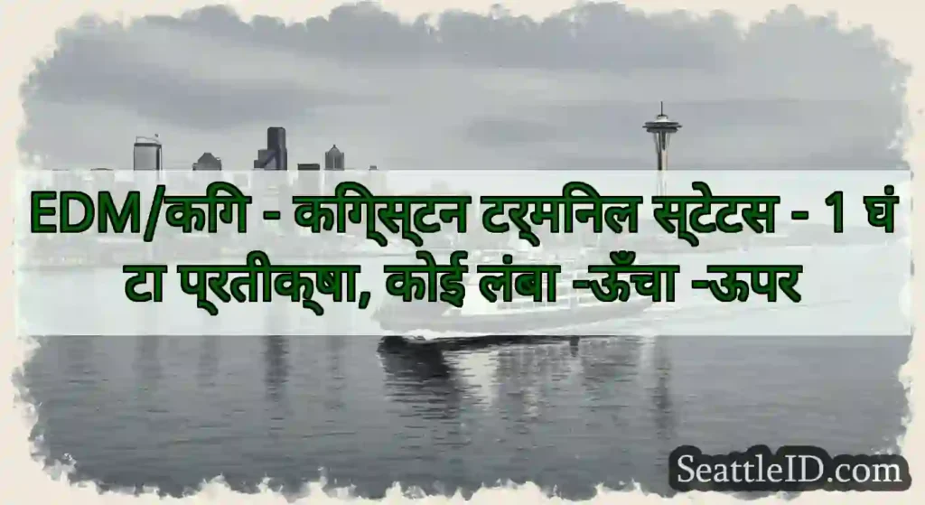 EDM/किंग - किंग्स्टन टर्मिनल स्टेटस - 1 घंटा