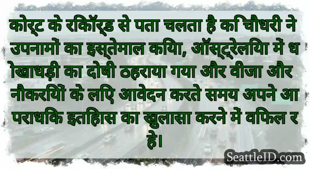 कोर्ट के रिकॉर्ड से पता चलता है कि चौधरी ने