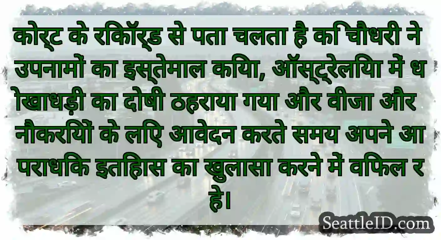 कोर्ट के रिकॉर्ड से पता चलता है कि चौधरी ने