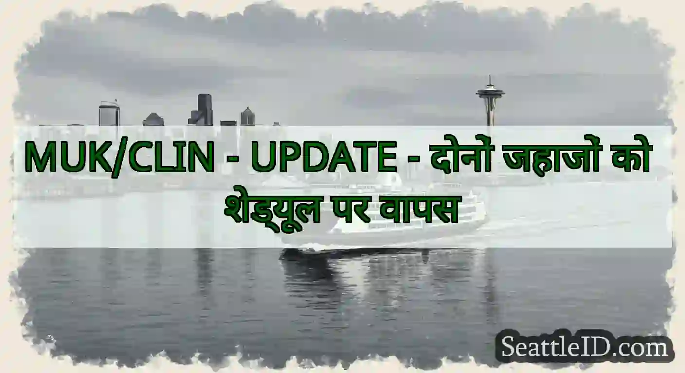 MUK/CLIN - UPDATE - दोनों जहाजों को शेड्यूल पर