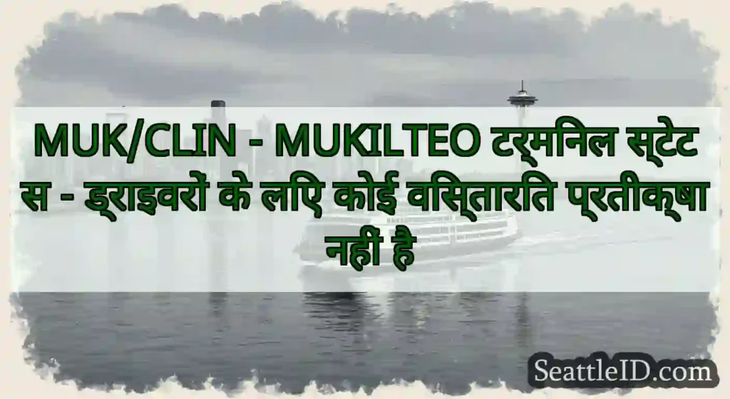 MUK/CLIN - MUKILTEO टर्मिनल स्टेटस - ड्राइवरों के