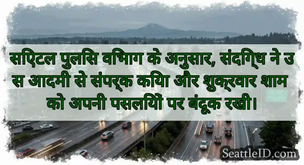 सिएटल पुलिस विभाग के अनुसार, संदिग्ध ने उस आदमी
