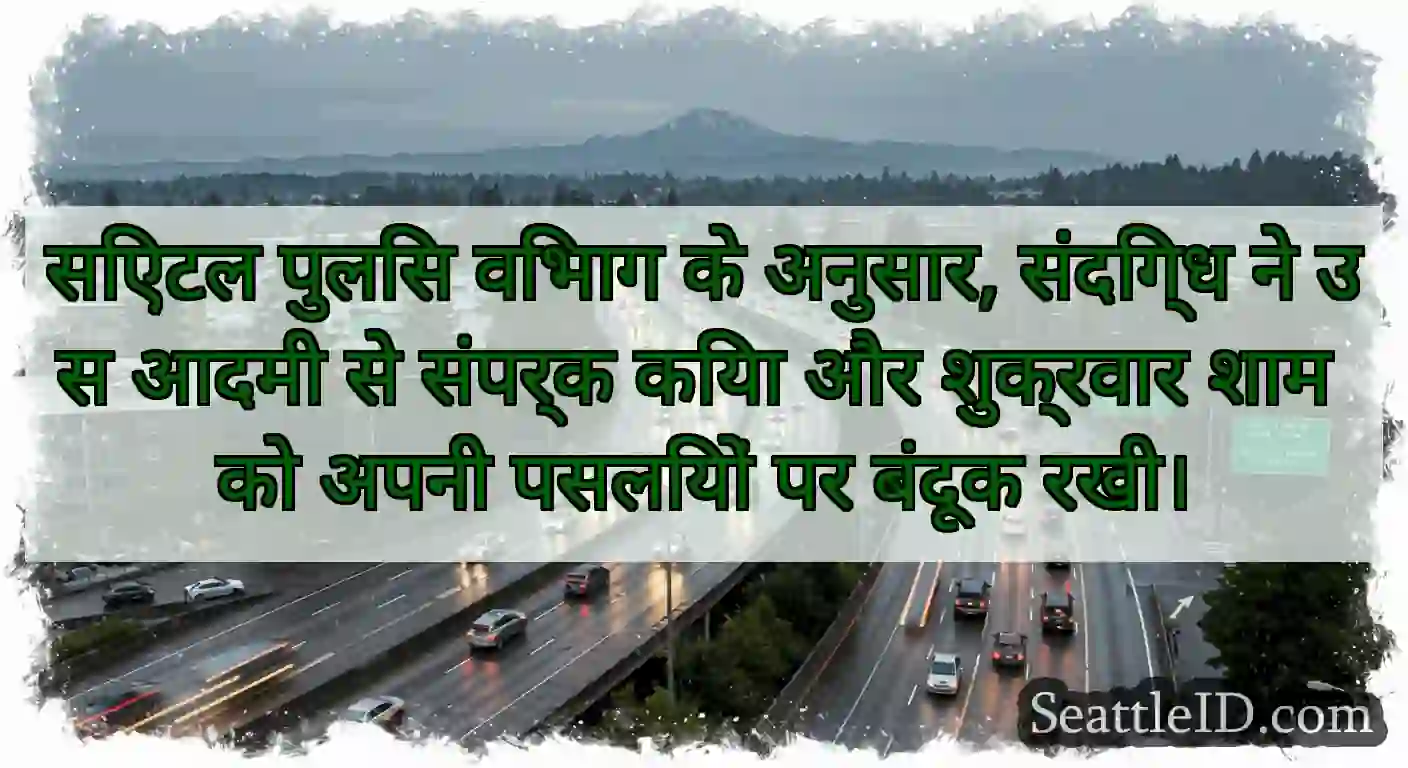 सिएटल पुलिस विभाग के अनुसार, संदिग्ध ने उस आदमी
