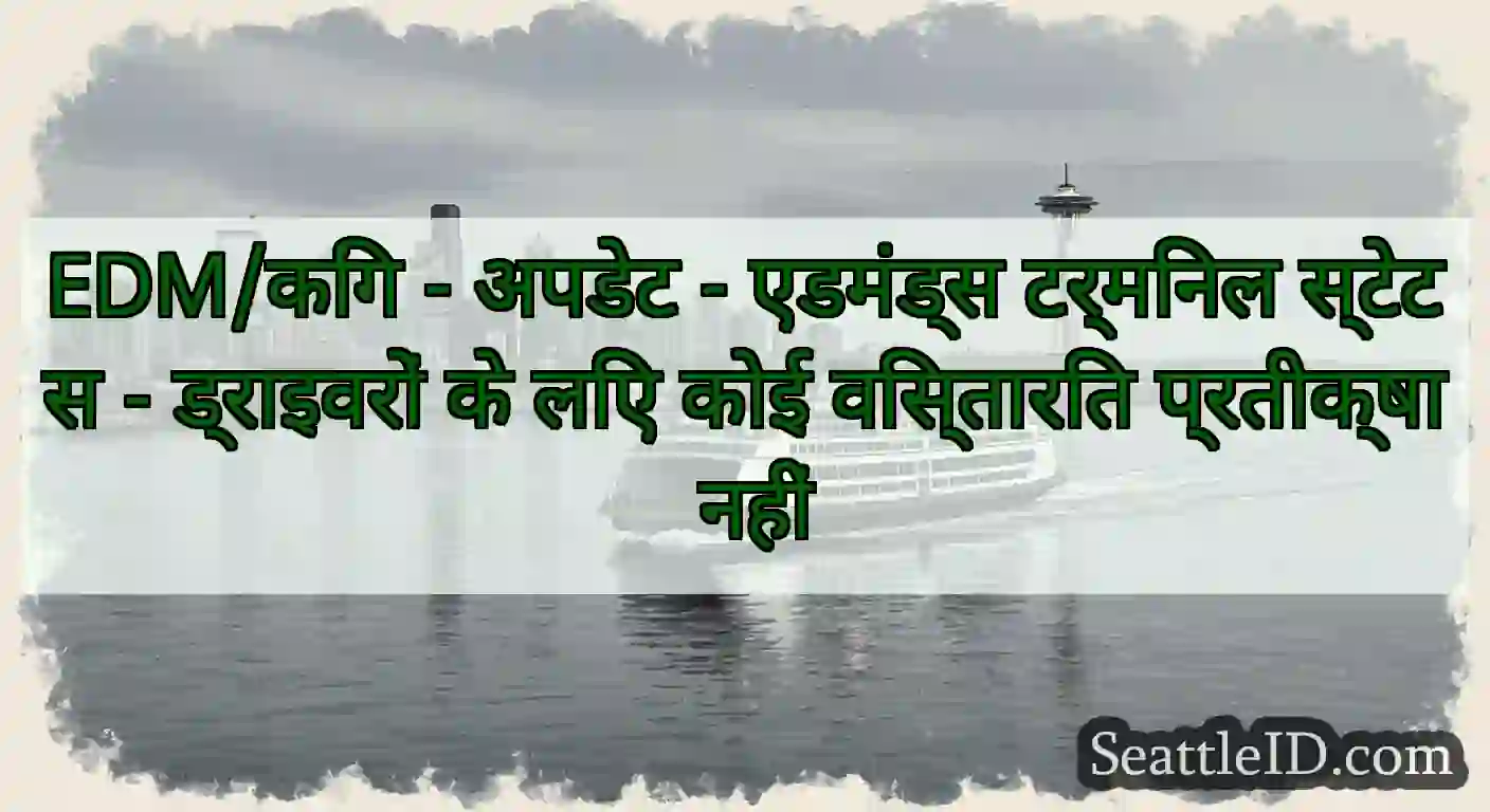 EDM/किंग - अपडेट - एडमंड्स टर्मिनल स्टेटस -