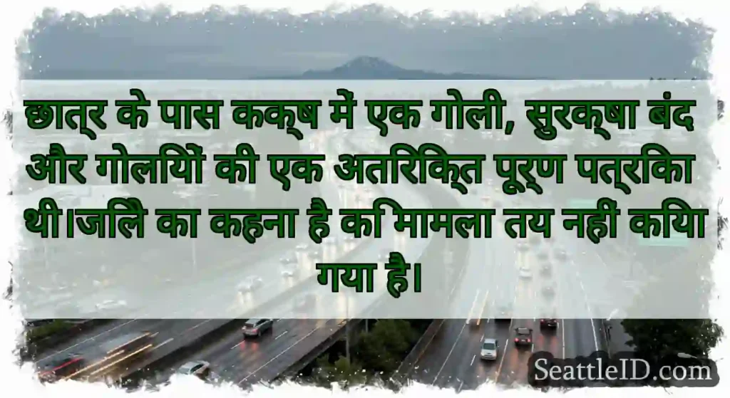 छात्र के पास कक्ष में एक गोली, सुरक्षा बंद और