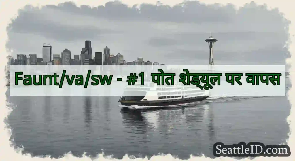 Faunt/va/sw - #1 पोत शेड्यूल पर वापस