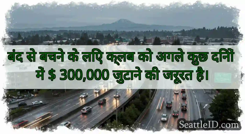 बंद से बचने के लिए क्लब को अगले कुछ दिनों में $