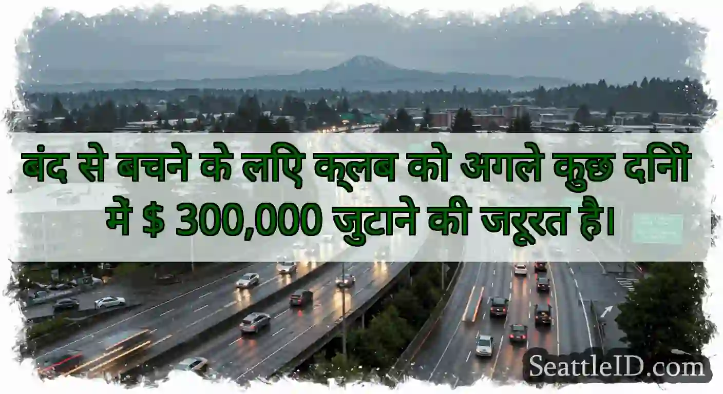 बंद से बचने के लिए क्लब को अगले कुछ दिनों में $