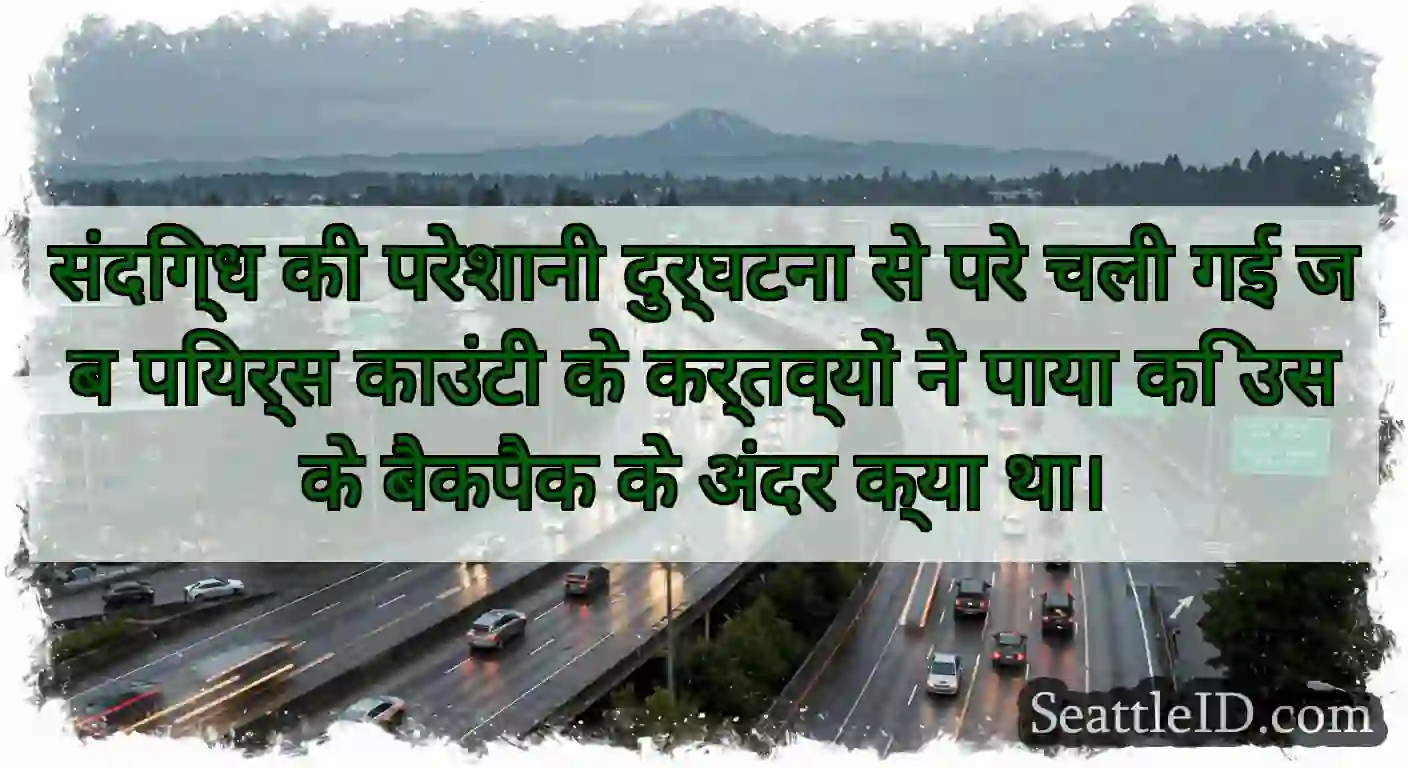 संदिग्ध की परेशानी दुर्घटना से परे चली गई जब