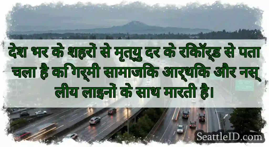 देश भर के शहरों से मृत्यु दर के रिकॉर्ड से पता