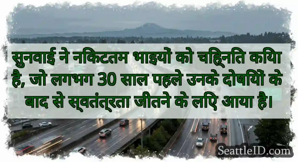 सुनवाई ने निकटतम भाइयों को चिह्नित किया है, जो