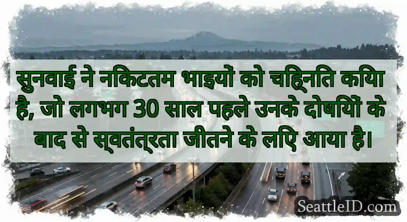 सुनवाई ने निकटतम भाइयों को चिह्नित किया है, जो