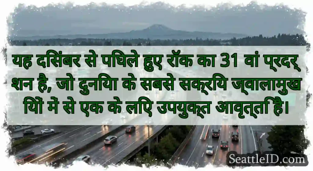 यह दिसंबर से पिघले हुए रॉक का 31 वां प्रदर्शन है,