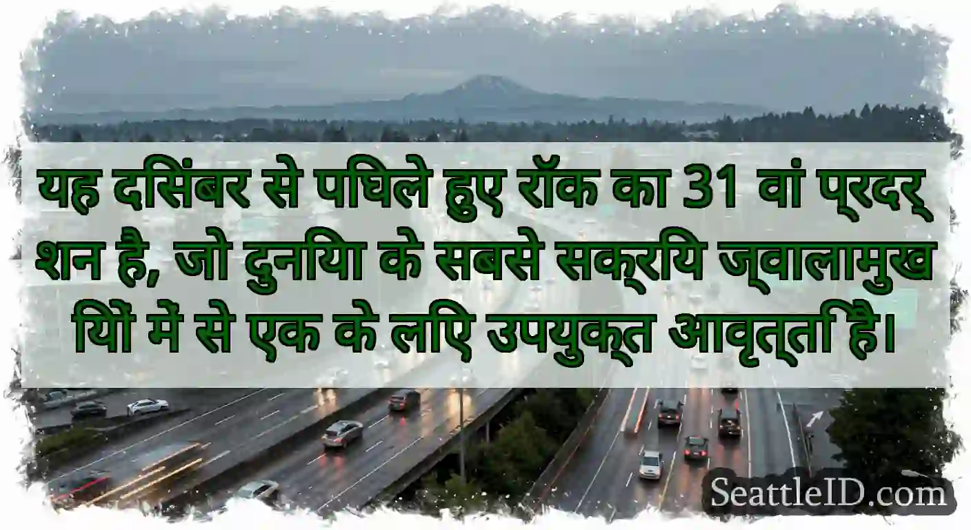 यह दिसंबर से पिघले हुए रॉक का 31 वां प्रदर्शन है,