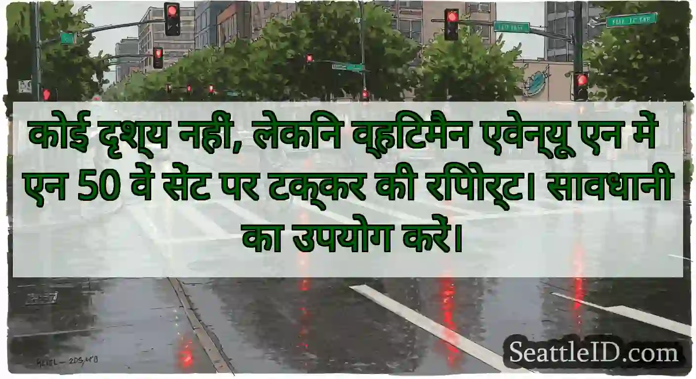 कोई दृश्य नहीं, लेकिन व्हिटमैन एवेन्यू एन में एन