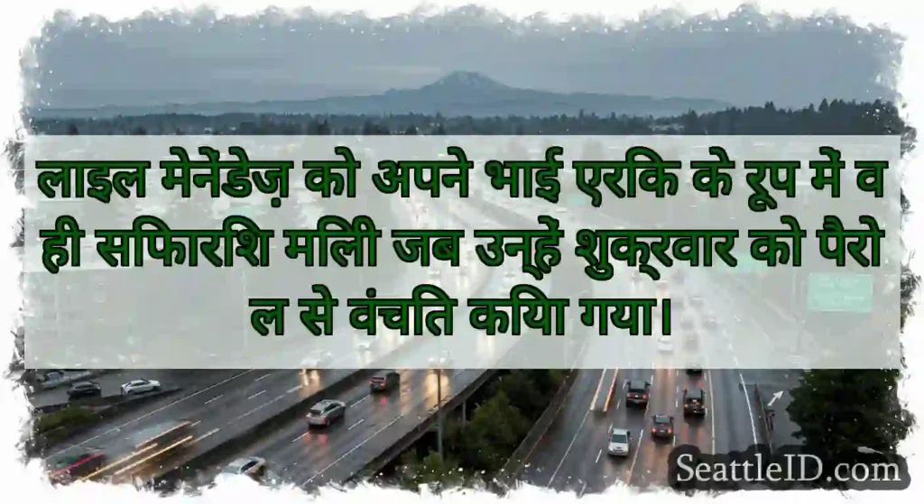 लाइल मेनेंडेज़ को अपने भाई एरिक के रूप में वही