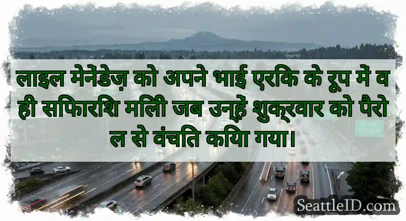 लाइल मेनेंडेज़ को अपने भाई एरिक के रूप में वही