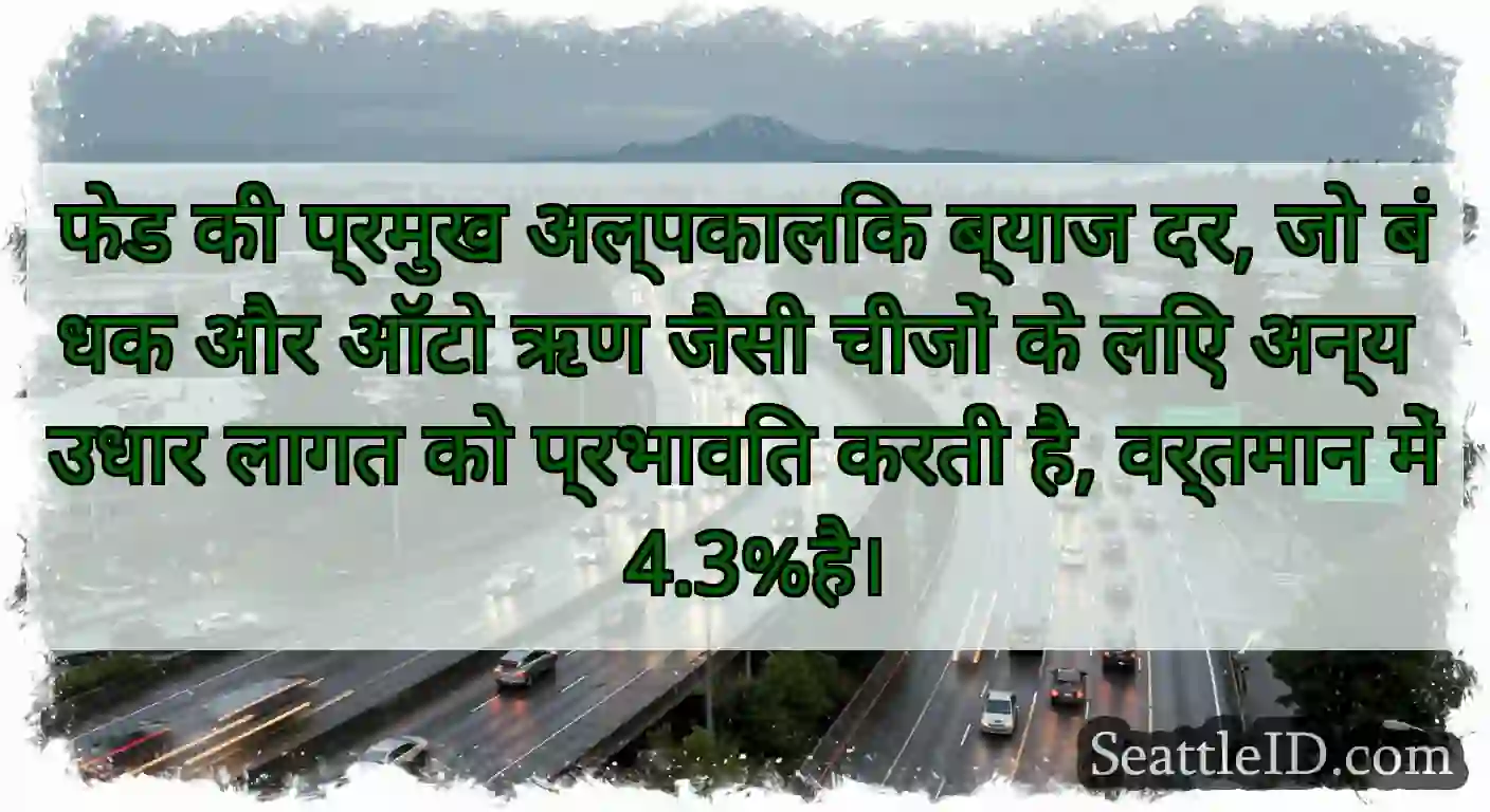 फेड की प्रमुख अल्पकालिक ब्याज दर, जो बंधक और ऑटो