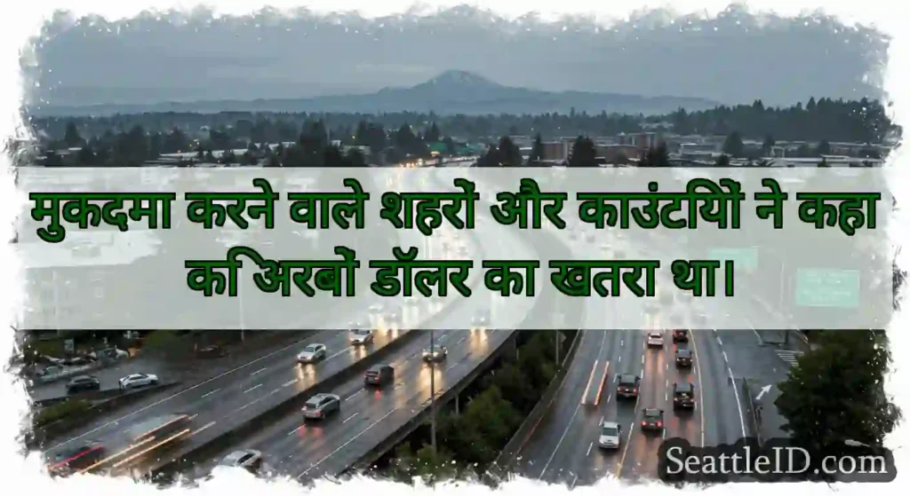 मुकदमा करने वाले शहरों और काउंटियों ने कहा कि
