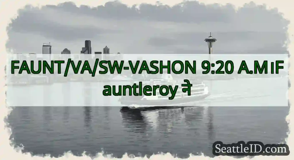 FAUNT/VA/SW-VASHON 9:20 A.M।Fauntleroy ने
