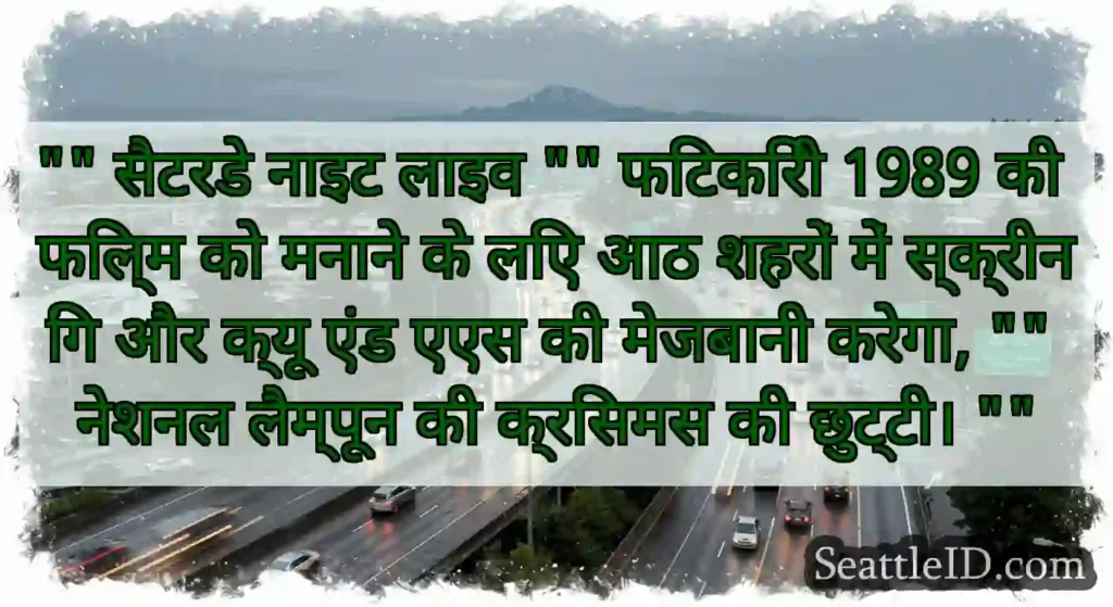 सैटरडे नाइट लाइव फिटकिरी 1989 की फिल्म को मनाने