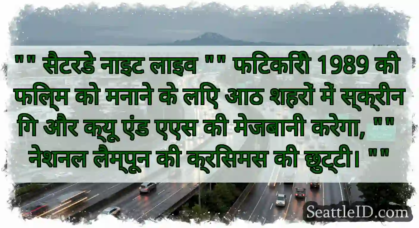 सैटरडे नाइट लाइव  फिटकिरी 1989 की फिल्म को मनाने