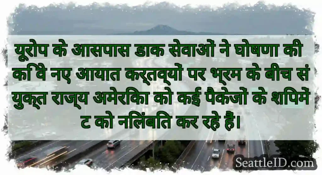 यूरोप के आसपास डाक सेवाओं ने घोषणा की कि वे नए