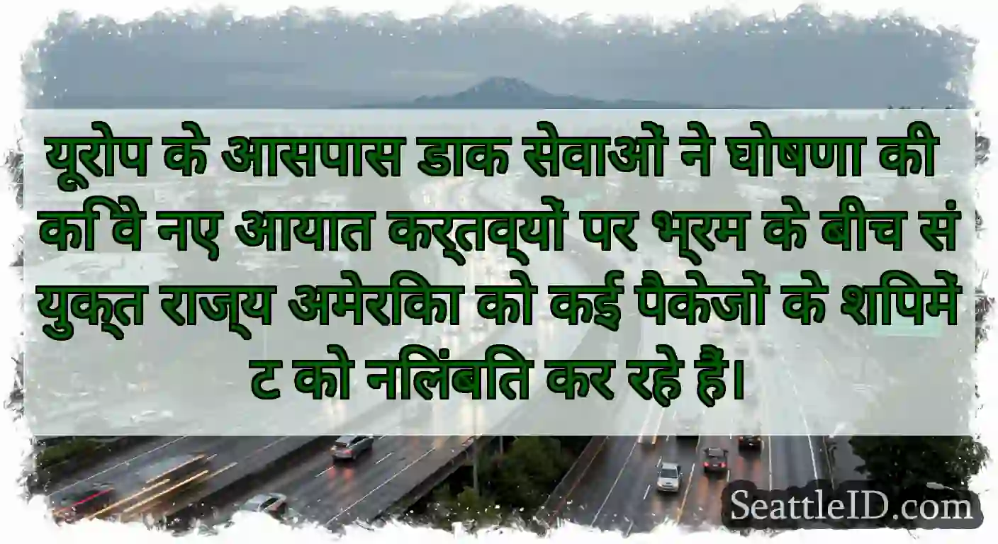 यूरोप के आसपास डाक सेवाओं ने घोषणा की कि वे नए