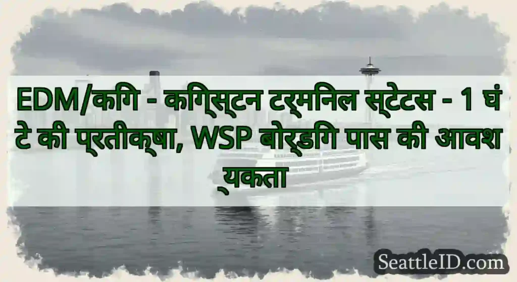 EDM/किंग - किंग्स्टन टर्मिनल स्टेटस - 1 घंटे की
