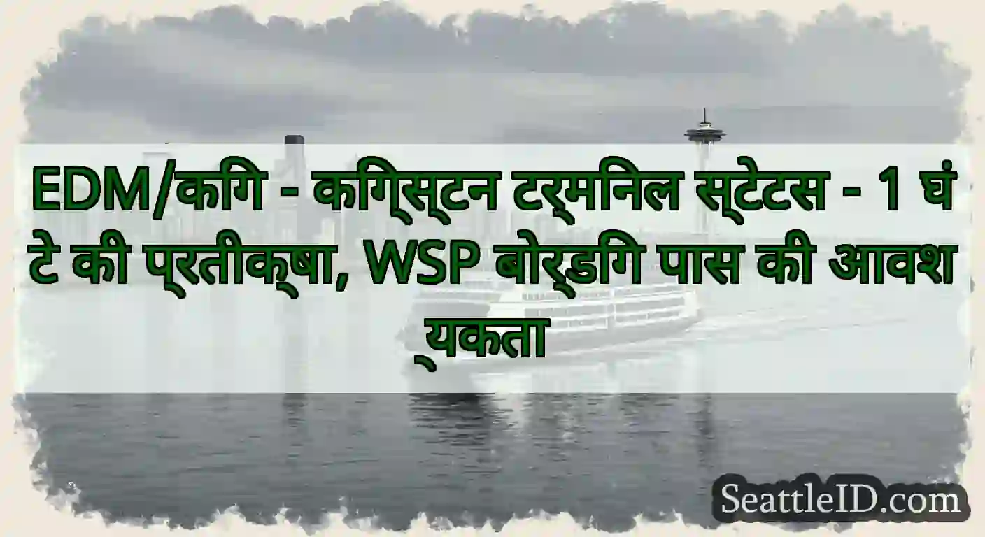 EDM/किंग - किंग्स्टन टर्मिनल स्टेटस - 1 घंटे की