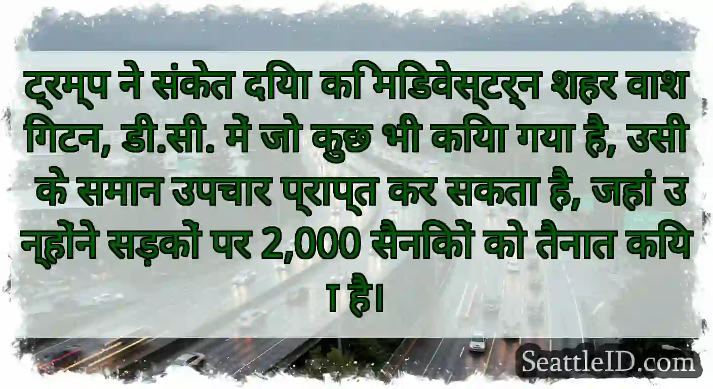 ट्रम्प ने संकेत दिया कि मिडवेस्टर्न शहर वाशिंगटन,