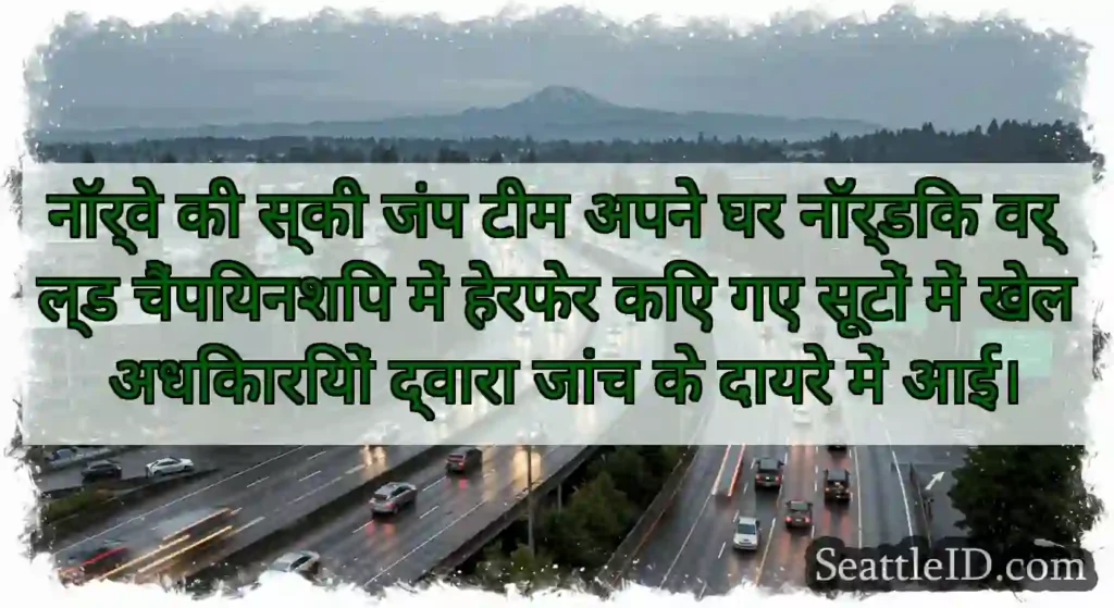 नॉर्वे की स्की जंप टीम अपने घर नॉर्डिक वर्ल्ड