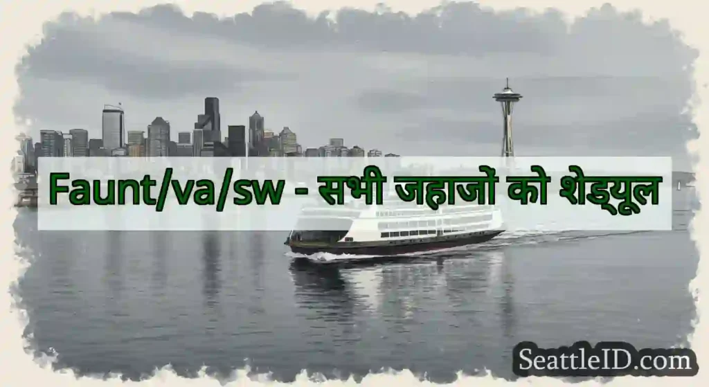 Faunt/va/sw - सभी जहाजों को शेड्यूल