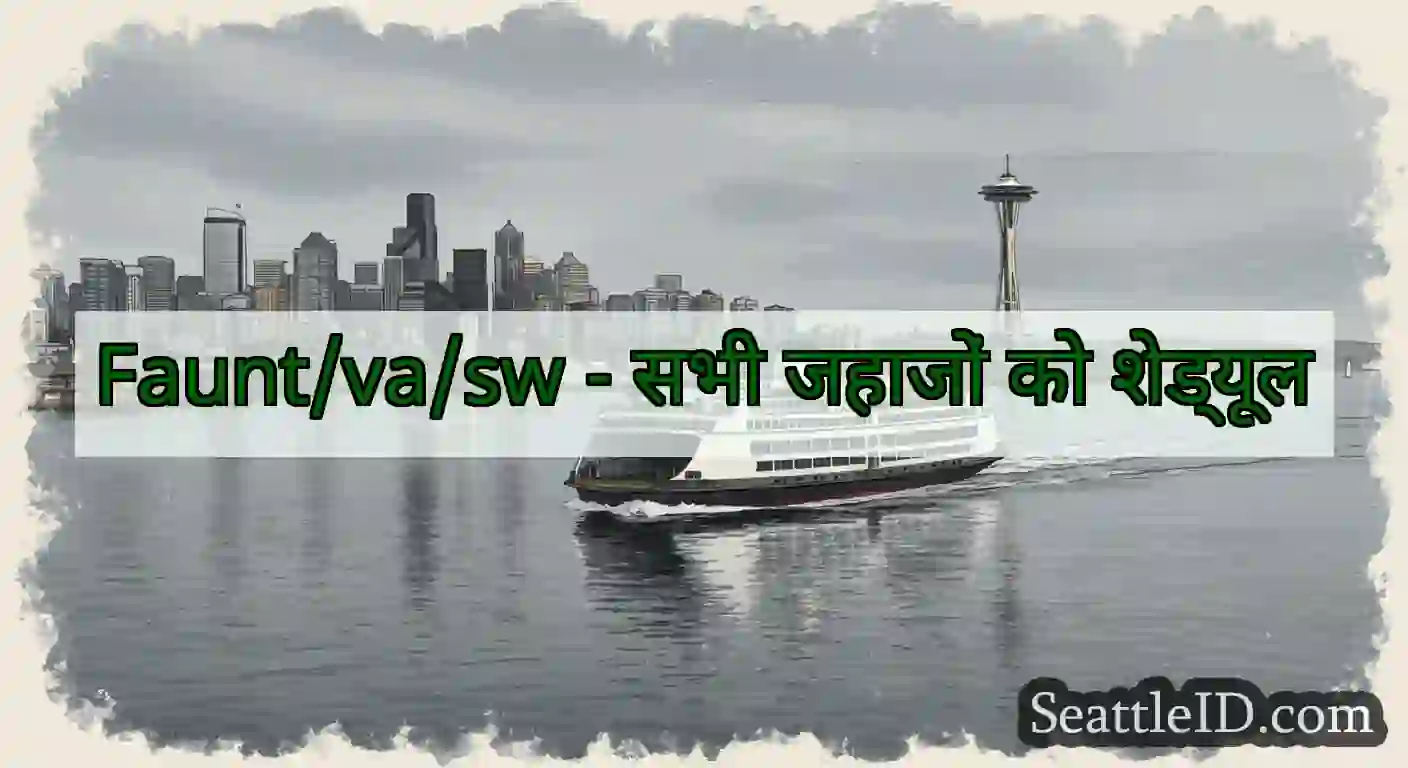 Faunt/va/sw - सभी जहाजों को शेड्यूल