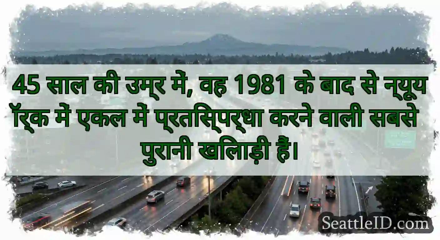 45 साल की उम्र में, वह 1981 के बाद से न्यूयॉर्क