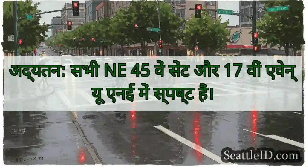 अद्यतन: सभी NE 45 वें सेंट और 17 वीं एवेन्यू एनई