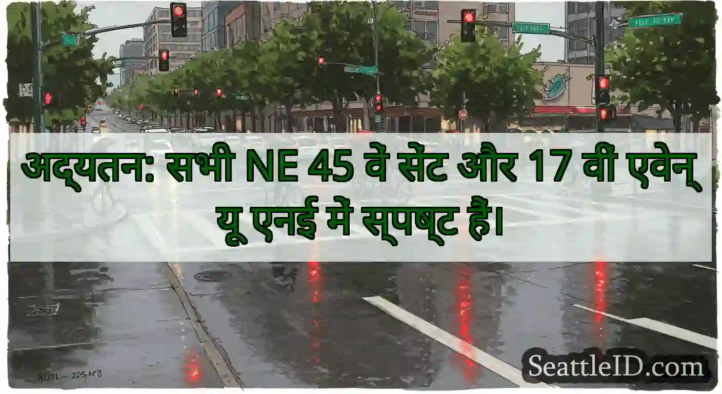अद्यतन: सभी NE 45 वें सेंट और 17 वीं एवेन्यू एनई