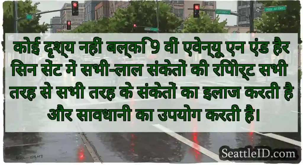 कोई दृश्य नहीं बल्कि 9 वीं एवेन्यू एन एंड हैरिसन